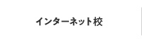 インターネット校