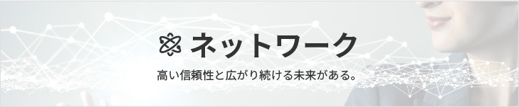 ネットワーク