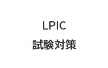 LPIC試験対策