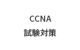 CCNA試験対策