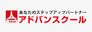 あなたのステップアップパートナー,アドバンスクール