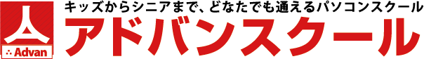 アドバンスクール