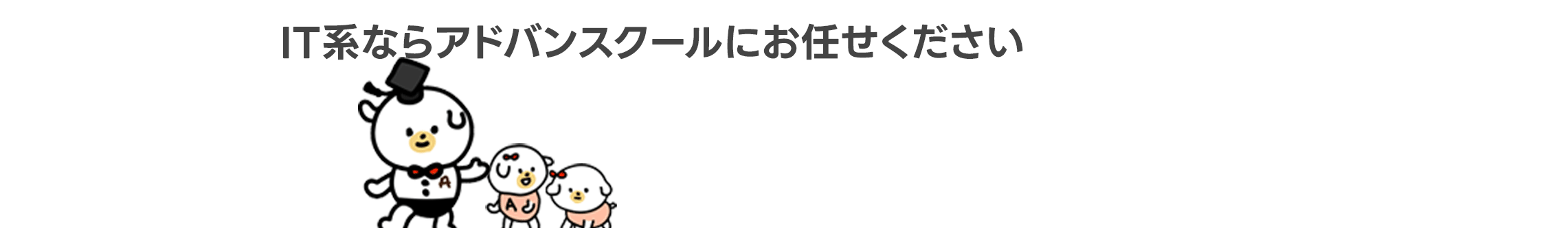 アドバンスクール4月キャンペーン