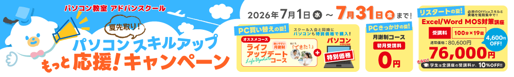 パソコンスキルアップもっと応援！キャンペーン！