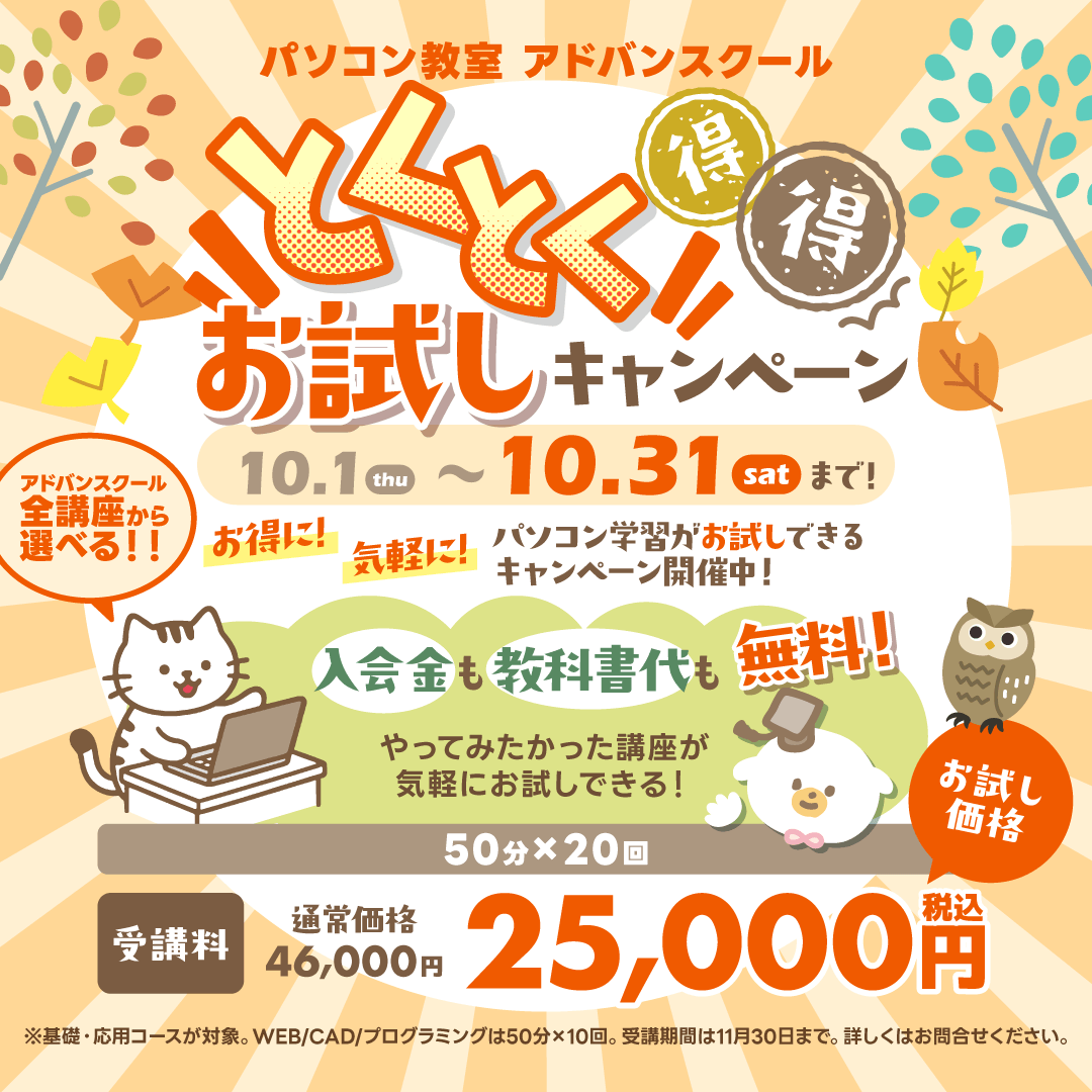 パソコンスキルアップもっと応援！キャンペーン！
