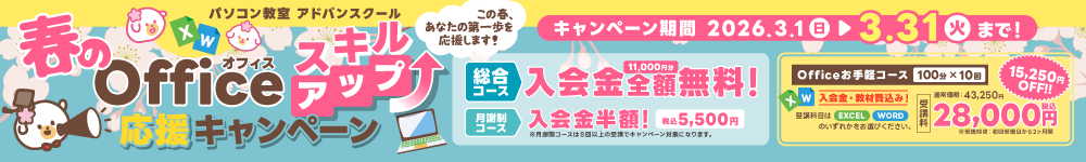 春のOfficeスキルアップ応援キャンペーン開催！3/31まで！