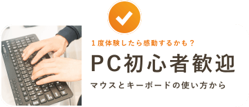 １度体験したら感動するかも？PC初心者歓迎 マウスとキーボードの使い方から