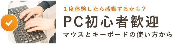 １度体験したら感動するかも？PC初心者歓迎 マウスとキーボードの使い方から