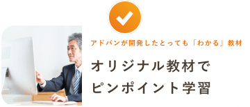 アドバンが開発したとっても「わかる」教材 オリジナル教材でピンポイント学習