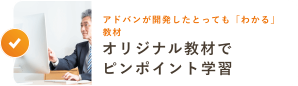 アドバンが開発したとっても「わかる」教材 オリジナル教材でピンポイント学習