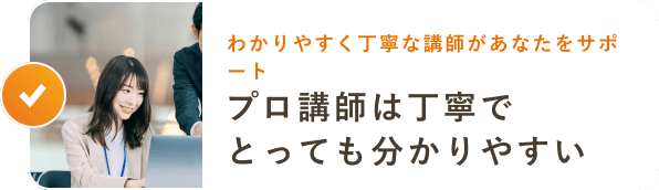 わかりやすく丁寧な講師があなたをサポート プロ講師は丁寧でとっても分かりやすい