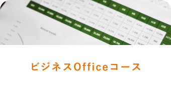 ビジネスOfficeコース