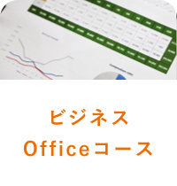 ビジネスOfficeコース