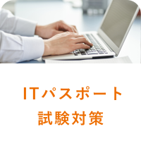 ITパスポート試験対策