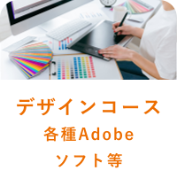 デザインコース各種Adobeソフト等
