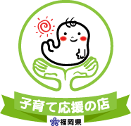 福岡県 子育て応援の店