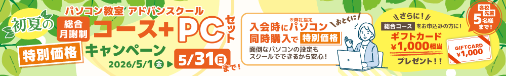 5月は初夏のコース+PCセット特別価格キャンペーン!
