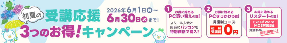 初夏の受講応援3つのお得！キャンペーン！