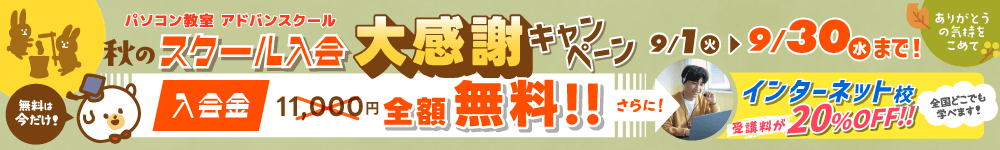 パソコンスキルアップもっと応援!キャンペーン!