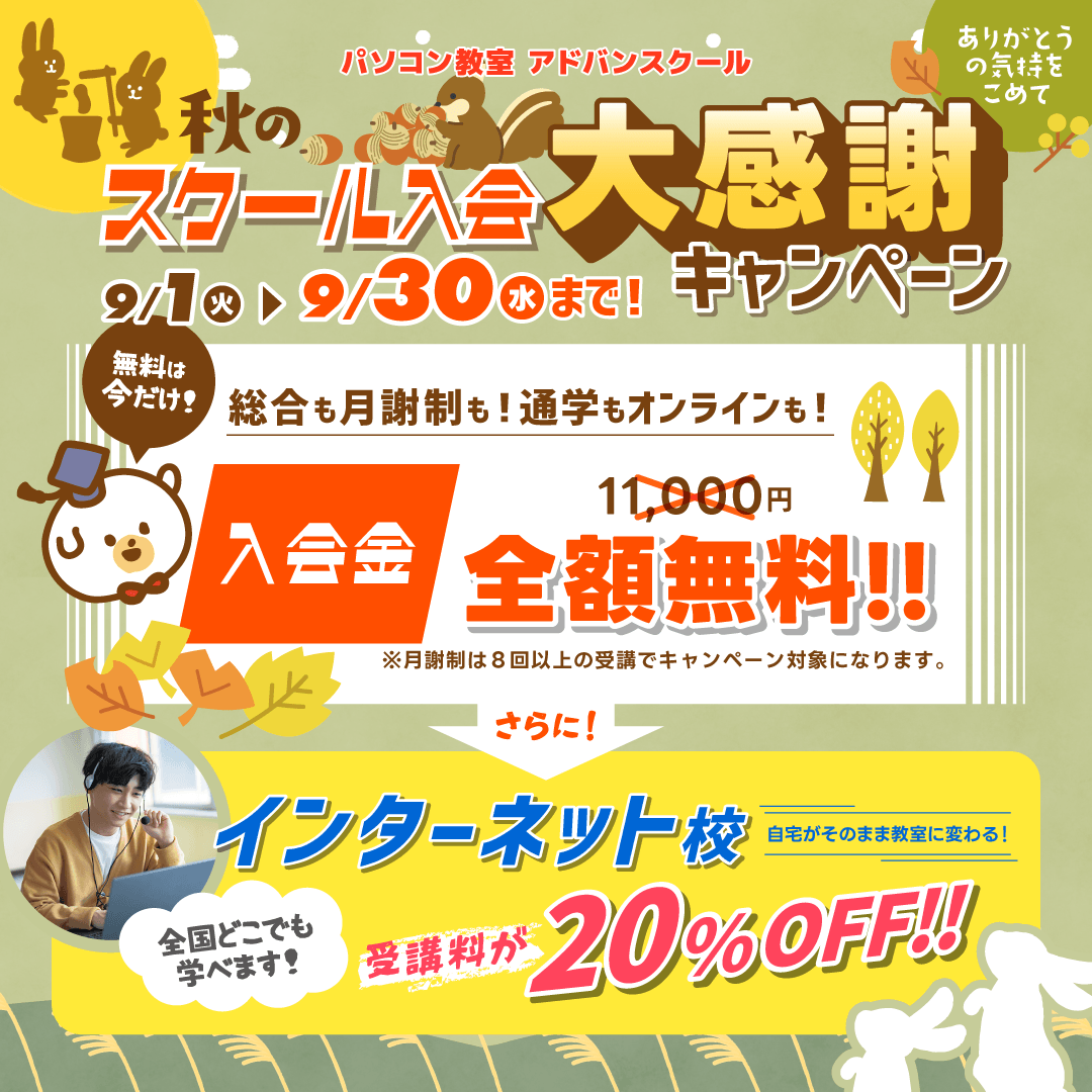 パソコンスキルアップもっと応援!キャンペーン!