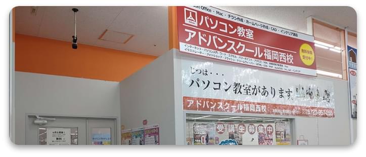アドバンスクール福岡西校教室案内