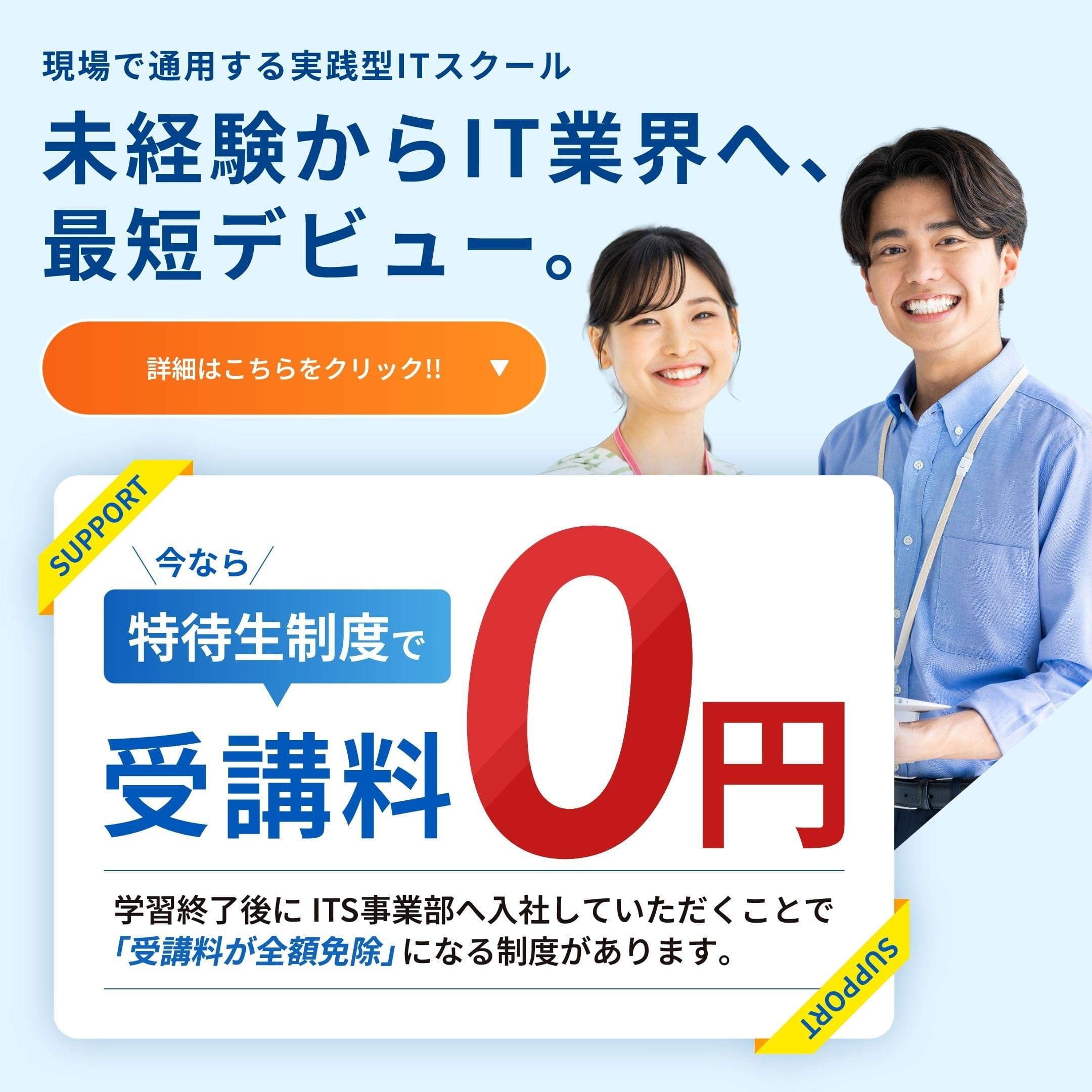 受講料0円。実践型オンラインITスクール