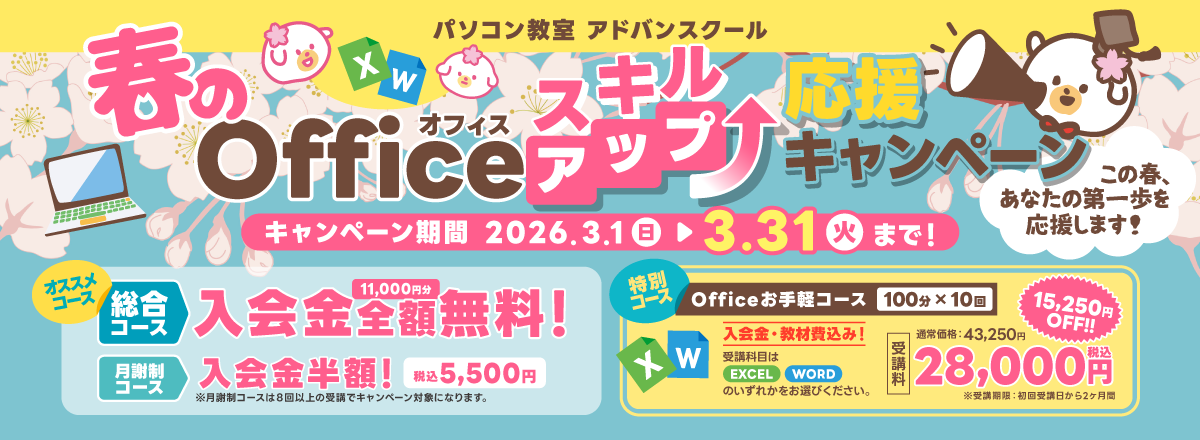 春のOfficeスキルアップ応援キャンペーン開催！3/31まで！