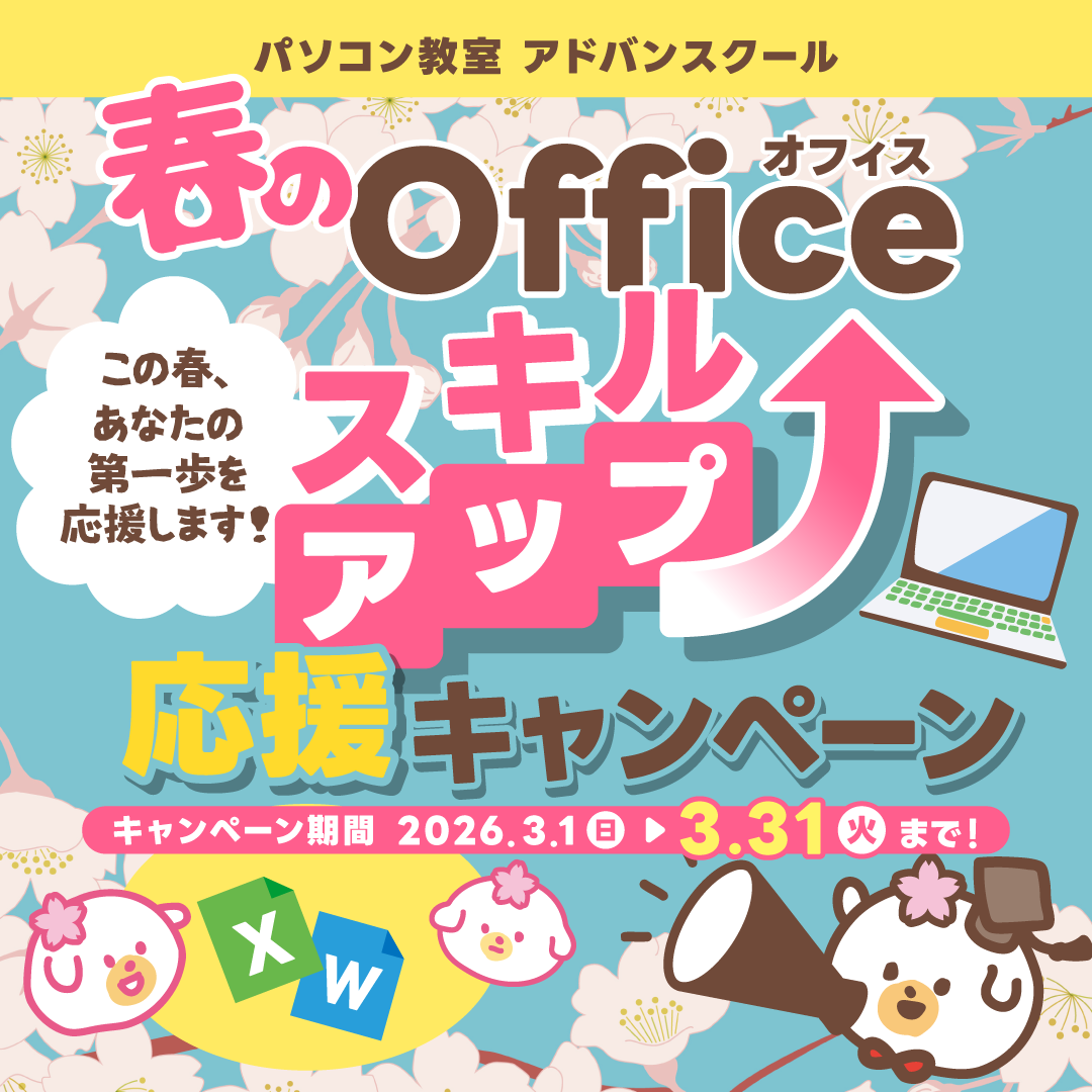春のOfficeスキルアップ応援キャンペーン開催！3/31まで！
