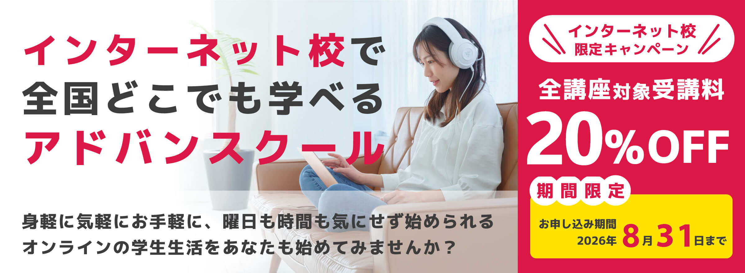 インターネット校で全国どこでも学べるアドバンスクール