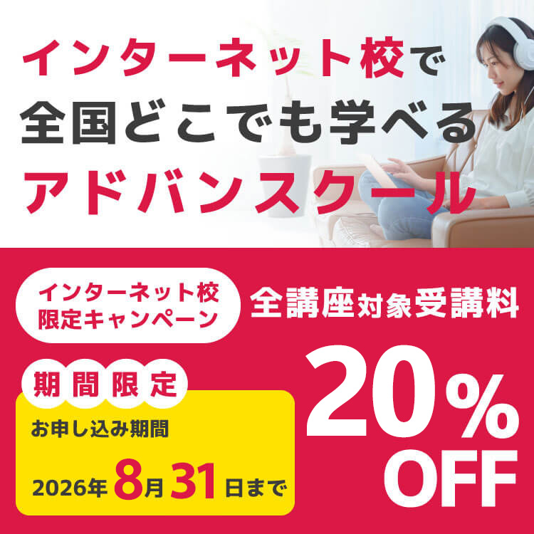 インターネット校で全国どこでも学べるアドバンスクール