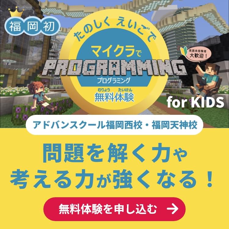 福岡初！たのしくえいごでマイクラでプログラミング無料体験