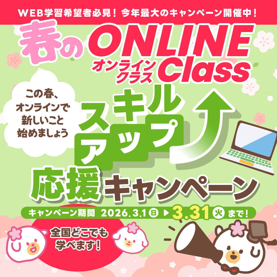 春のオンラインクラススキルアップ応援キャンペーン開催！3/31まで！