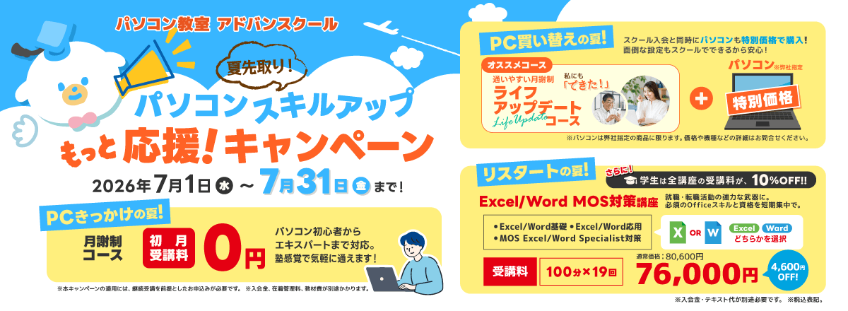 夏先取り!パソコンスキルアップもっと応援!キャンペーン
