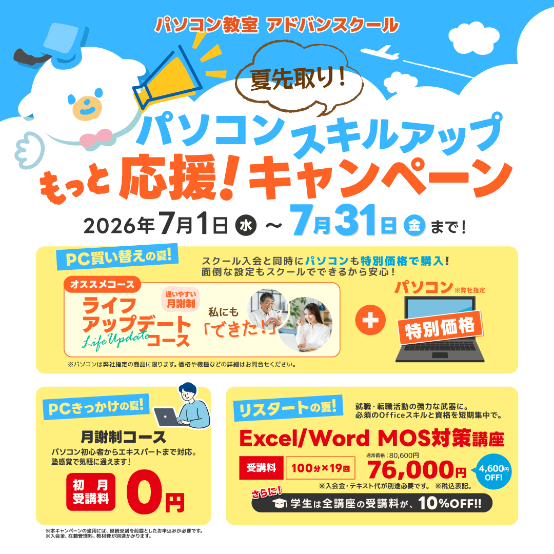 夏先取り!パソコンスキルアップもっと応援!キャンペーン