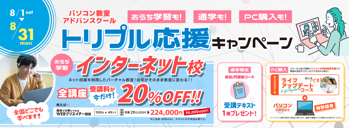 夏先取り!パソコンスキルアップもっと応援!キャンペーン