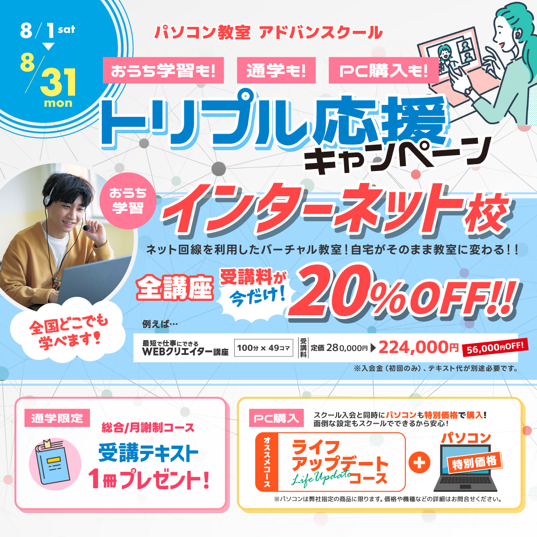 夏先取り!パソコンスキルアップもっと応援!キャンペーン