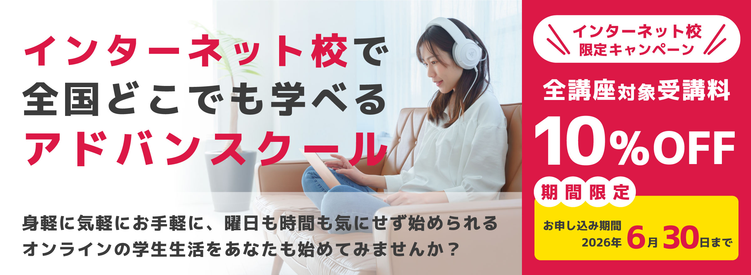 インターネット校で全国どこでも学べるアドバンスクール