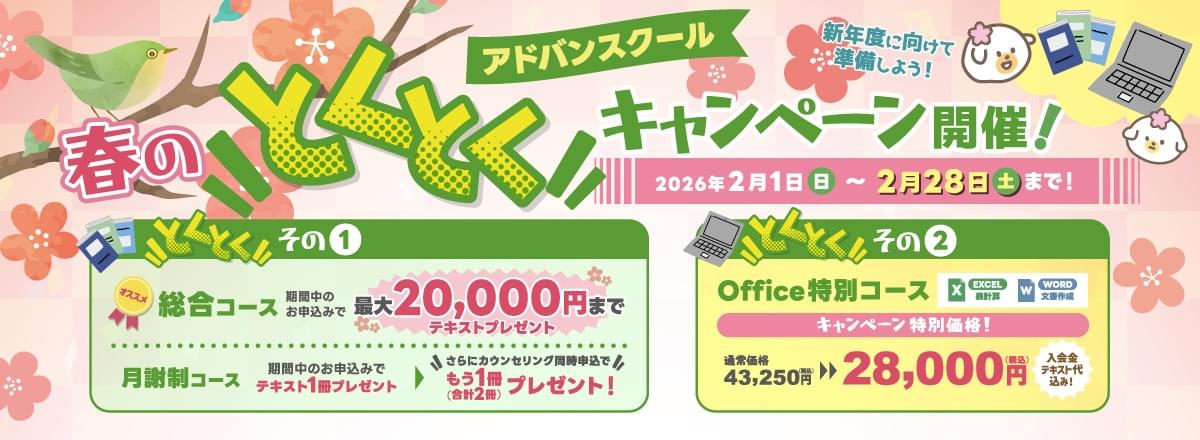 春のとくとくキャンペーン開催！2/28まで！