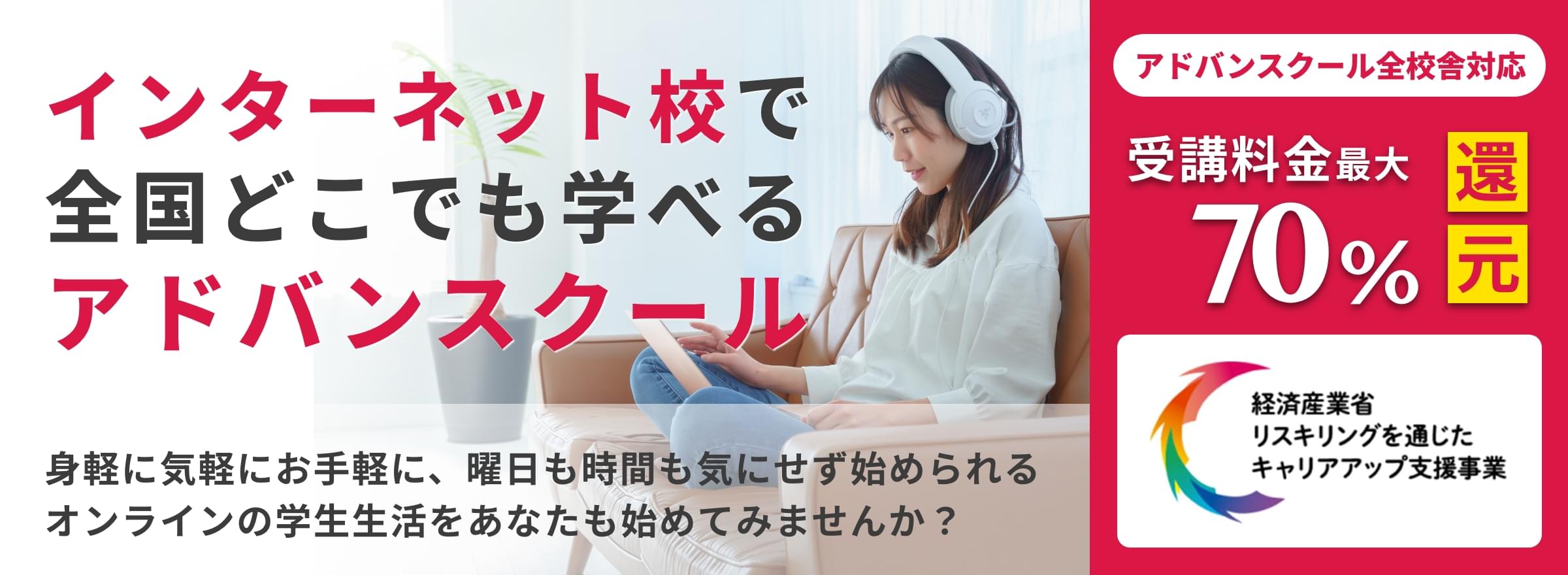 インターネット校で全国どこでも学べるアドバンスクール