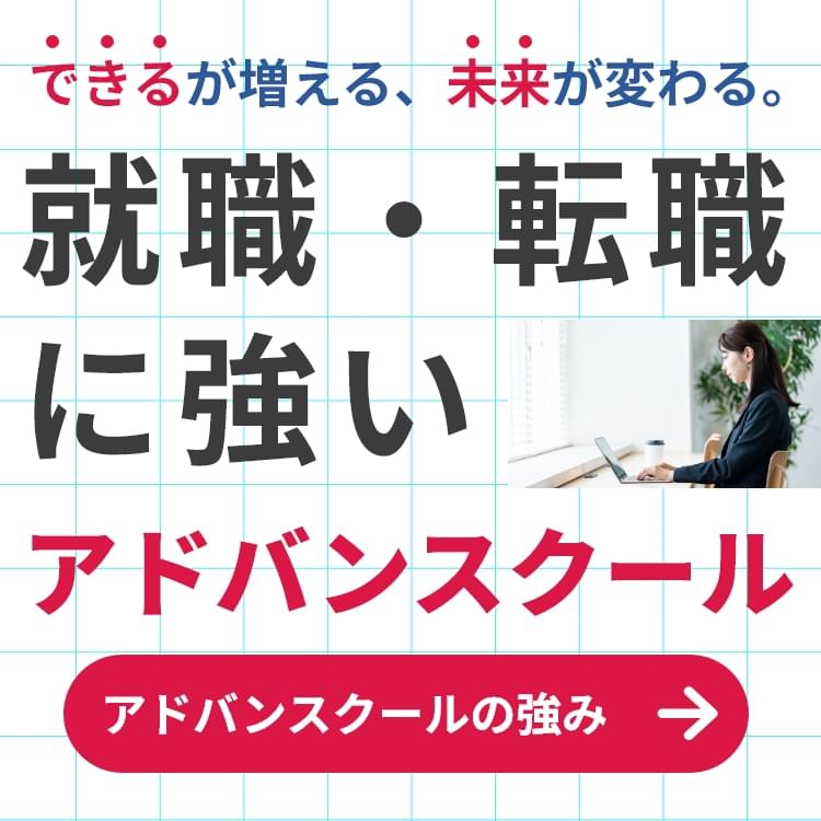 できるが増える、未来が変わる。就職・転職に強いアドバンスクール