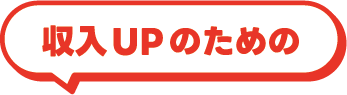 収入UPのための