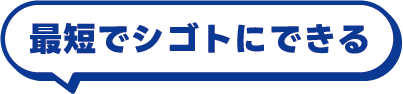 最短で仕事にできる