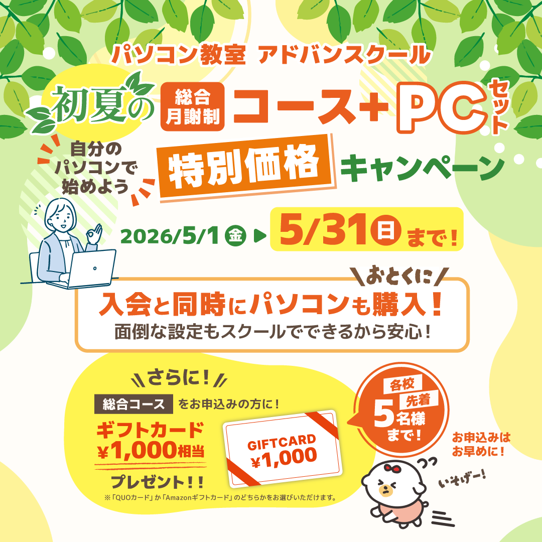 5月は初夏のコース＋PCセット特別価格キャンペーン！