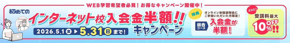 初めてのインターネット校入会金半額キャンペーン！