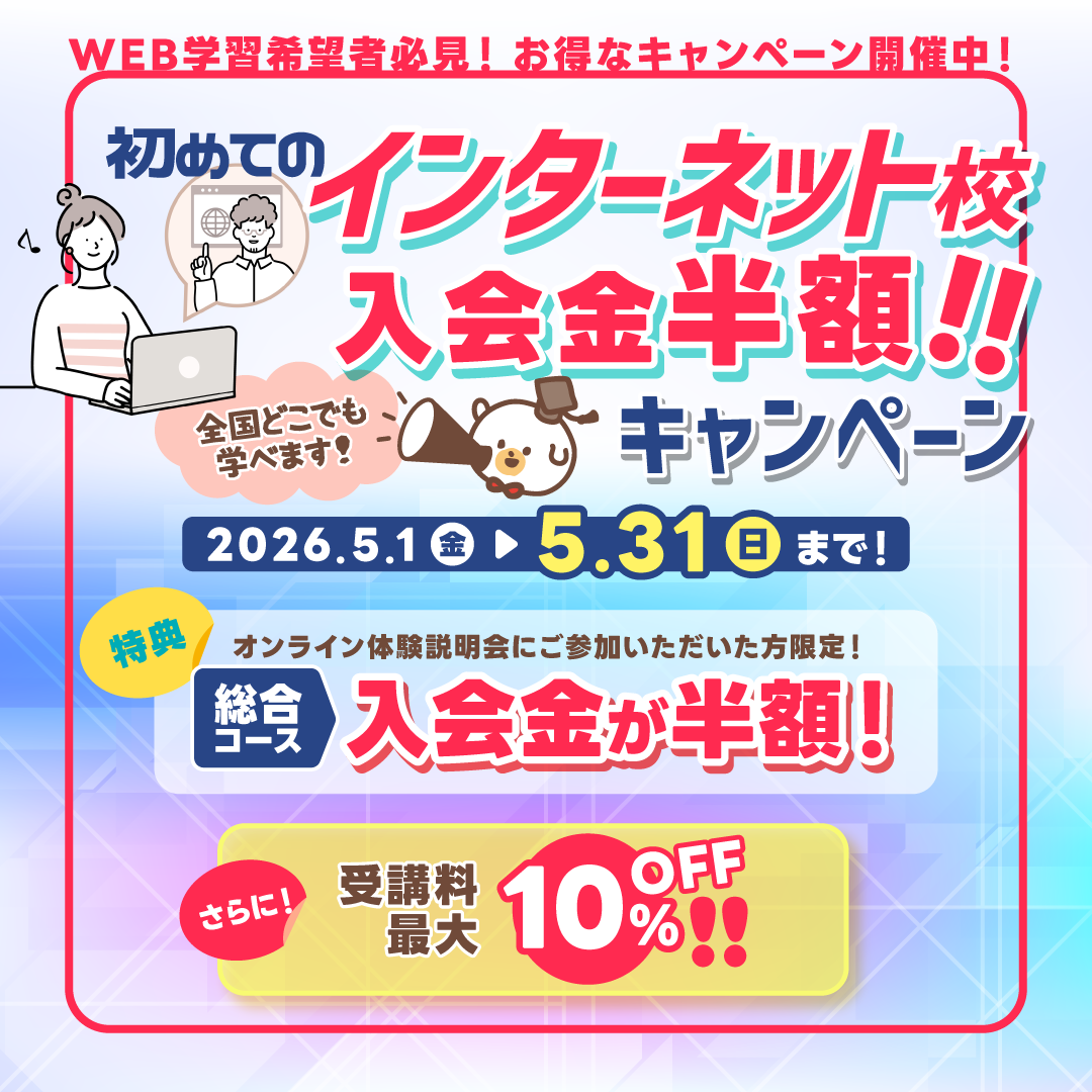初めてのインターネット校入会金半額キャンペーン！