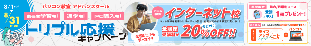 パソコンスキルアップもっと応援！キャンペーン！