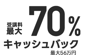受講料金最大70%OFF