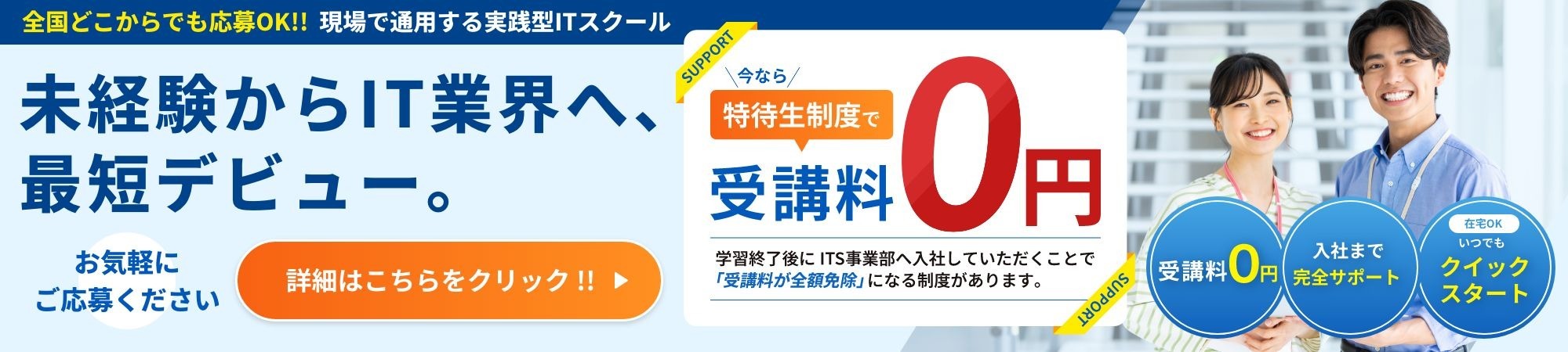 未経験からIT業界へ、最短デビュー。今なら特待生制度で受講料0円