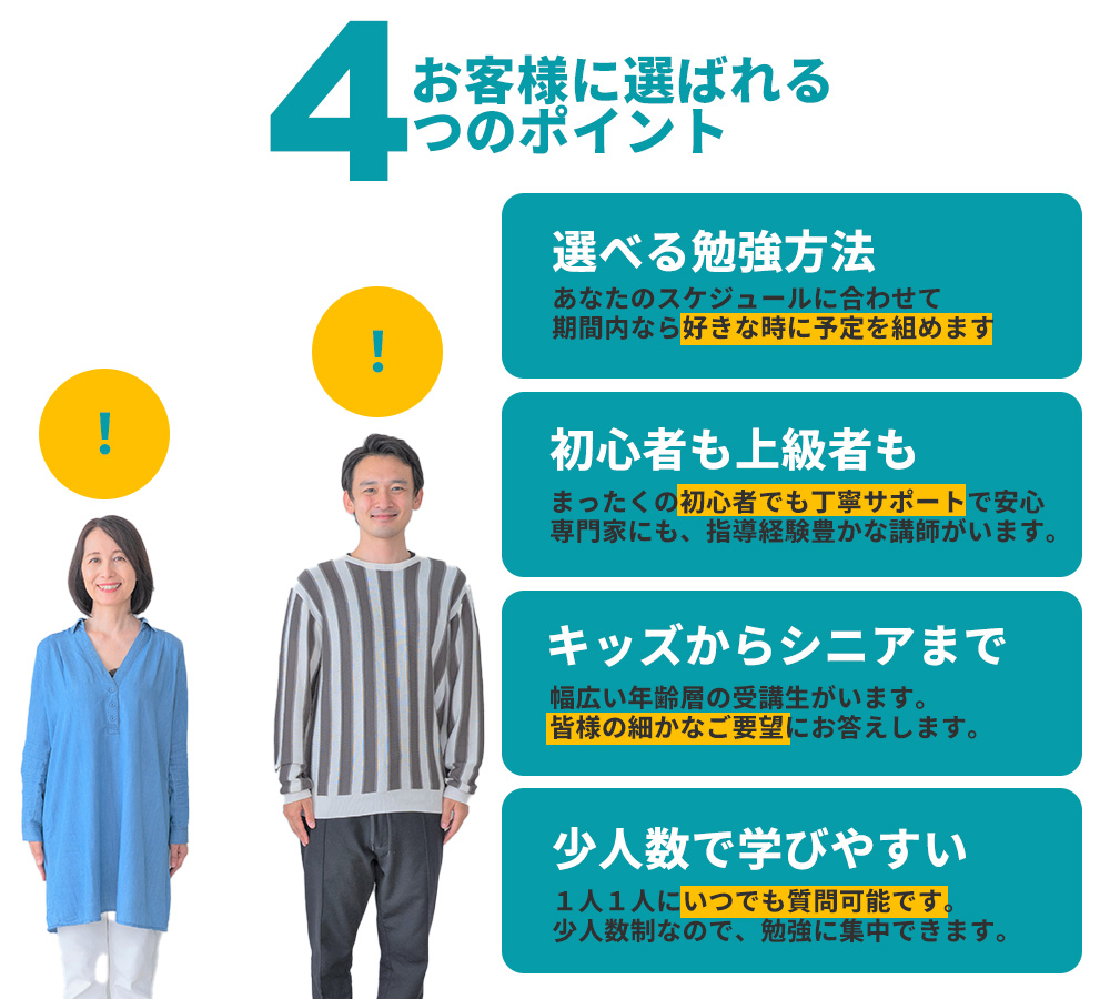 お客様に選ばれる4つのポイント,選べる支払方法,ビギナーから専門家まで対応,少人数で学びやすい,キッズからシニアまで対応