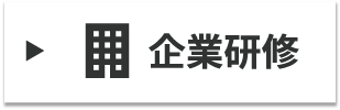 企業研修